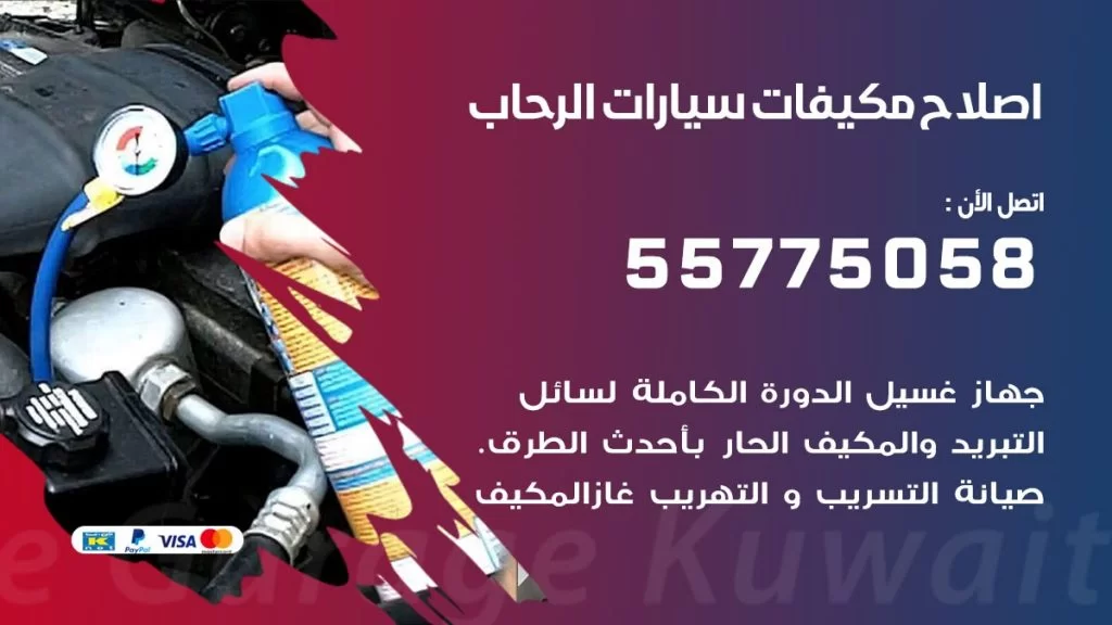 متخصص تكييف سيارات الرحاب 55775058 اخصائي صيانة وتصليح تكييف سيارة