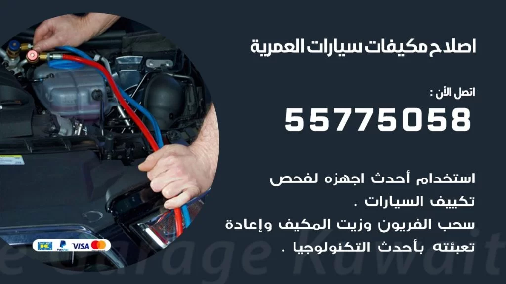متخصص تكييف سيارات العمرية 55775058 اخصائي صيانة وتصليح تكييف سيارة