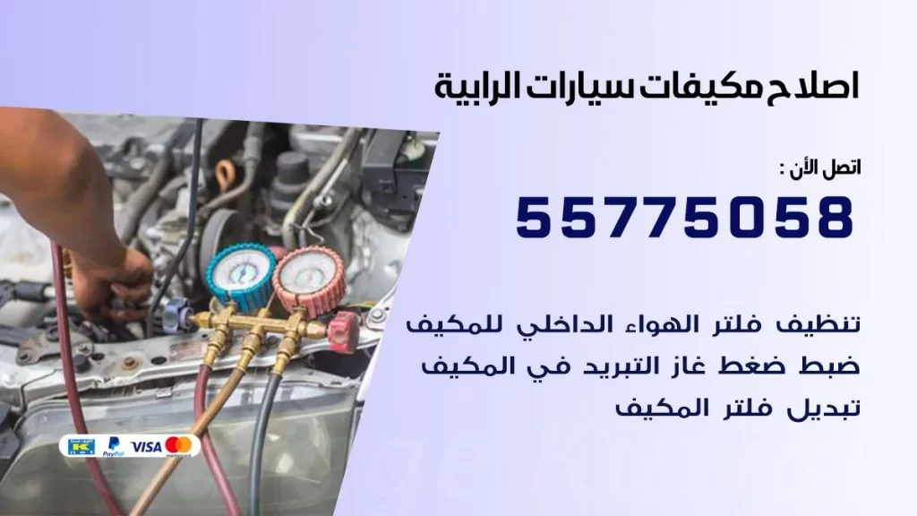 متخصص تكييف سيارات الرابية 55775058 اخصائي صيانة وتصليح تكييف سيارة