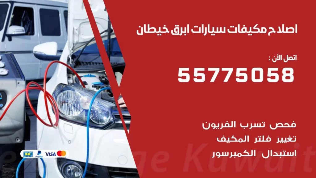 متخصص تكييف سيارات ابرق خيطان 55775058 اخصائي صيانة وتصليح تكييف سيارة