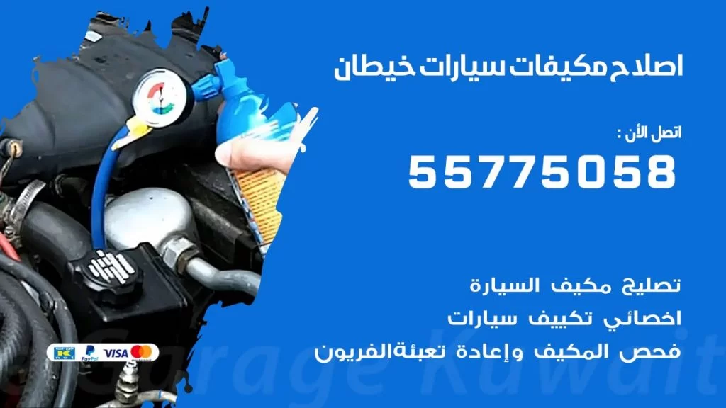 متخصص تكييف سيارات خيطان 55775058 اخصائي صيانة وتصليح تكييف سيارة