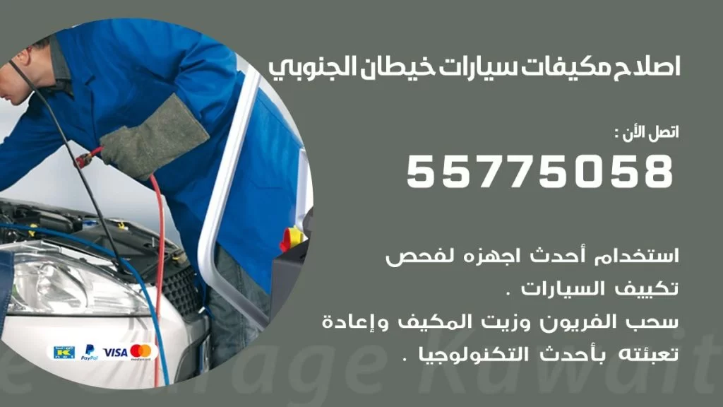متخصص تكييف سيارات خيطان الجنوبي 55775058 اخصائي صيانة وتصليح تكييف سيارة