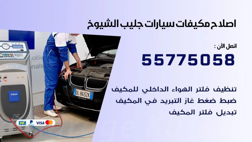 متخصص تكييف سيارات جليب الشيوخ 55775058 اخصائي صيانة وتصليح تكييف سيارة