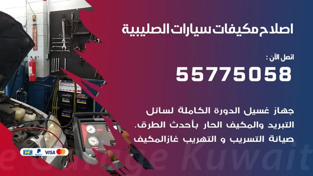 متخصص تكييف سيارات الصليبية 55775058 اخصائي صيانة وتصليح تكييف سيارة