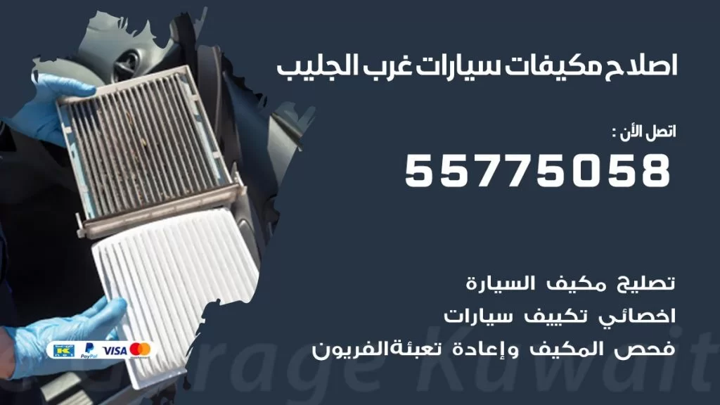 متخصص تكييف سيارات غرب الجليب 55775058 اخصائي صيانة وتصليح تكييف سيارة