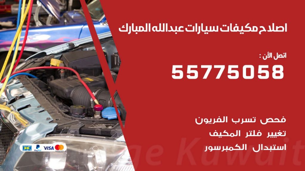متخصص تكييف سيارات عبد الله المبارك 55775058 اخصائي صيانة وتصليح تكييف سيارة