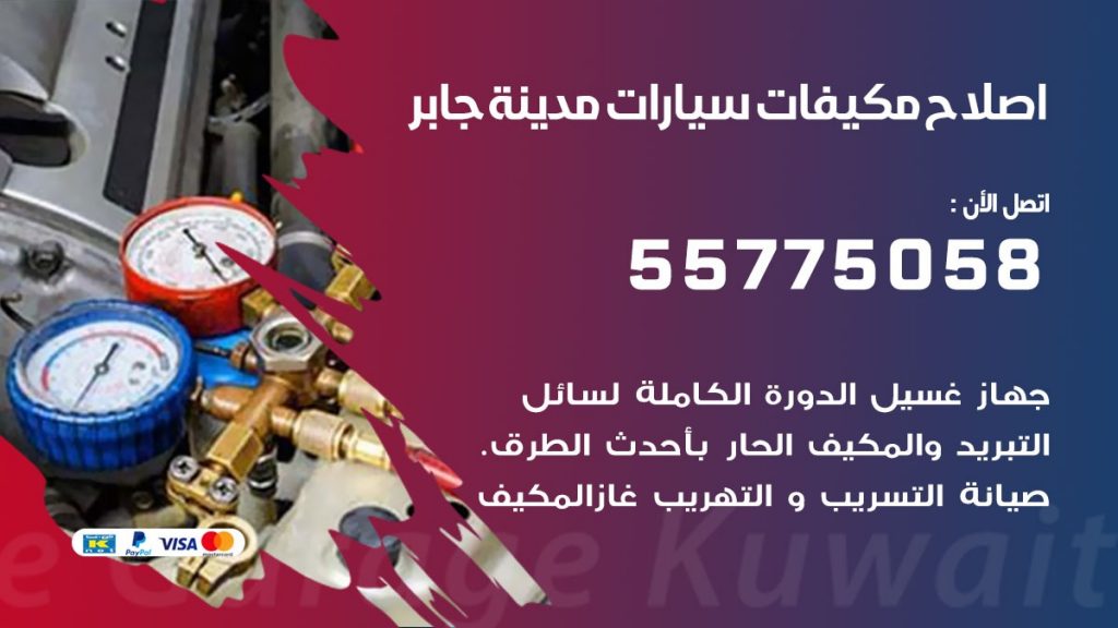 متخصص تكييف سيارات مدينة جابر 55775058 اخصائي صيانة وتصليح تكييف سيارة