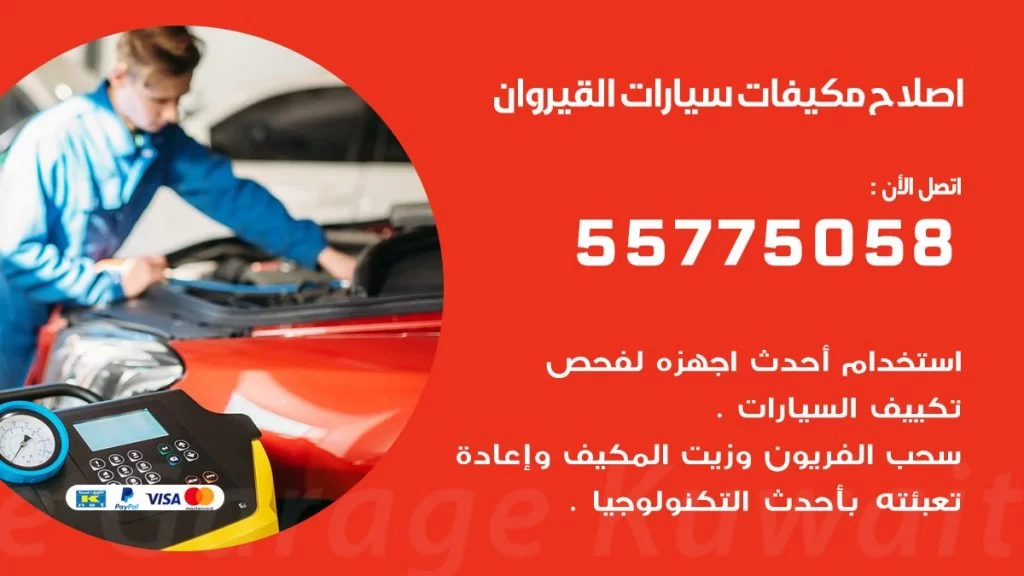 متخصص تكييف سيارات القيروان 55775058 اخصائي صيانة وتصليح تكييف سيارة