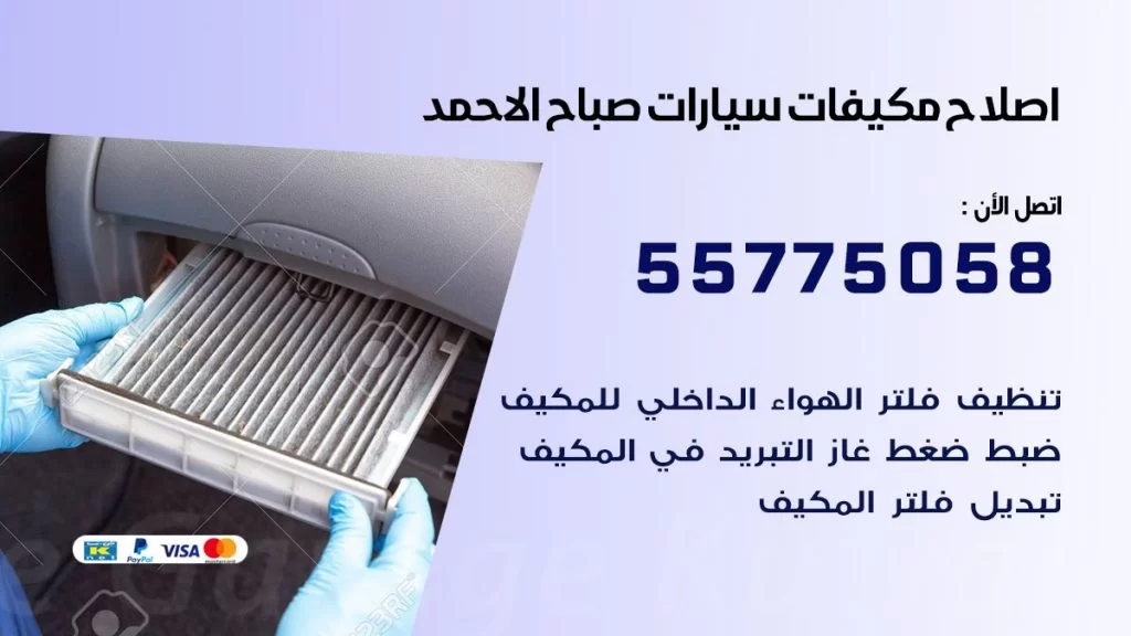 متخصص تكييف سيارات صباح الاحمد 55775058 اخصائي صيانة وتصليح تكييف سيارة