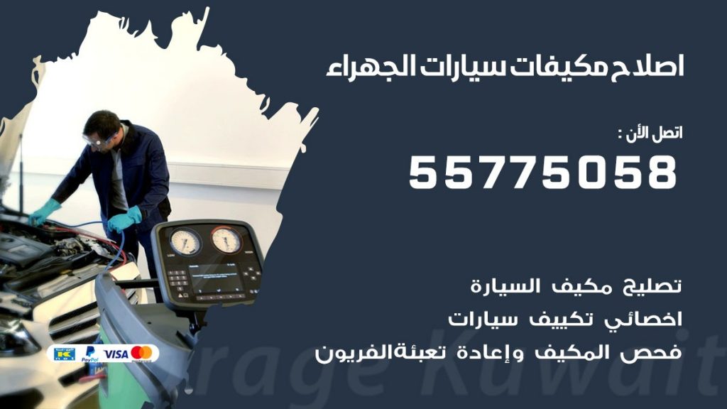 متخصص تكييف سيارات الجهراء 55775058 اخصائي صيانة وتصليح تكييف سيارة