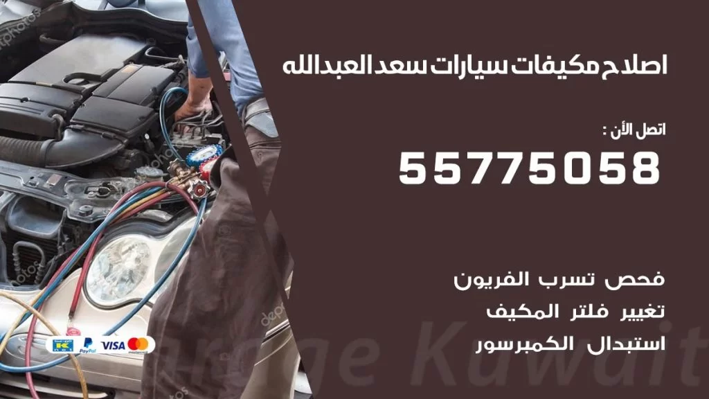 متخصص تكييف سيارات سعد العبد الله 55775058 اخصائي صيانة وتصليح تكييف سيارة