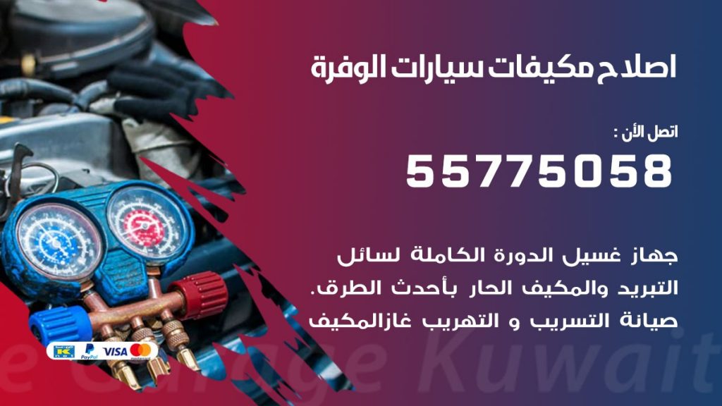 متخصص تكييف سيارات الوفرة 55775058 اخصائي صيانة وتصليح تكييف سيارة