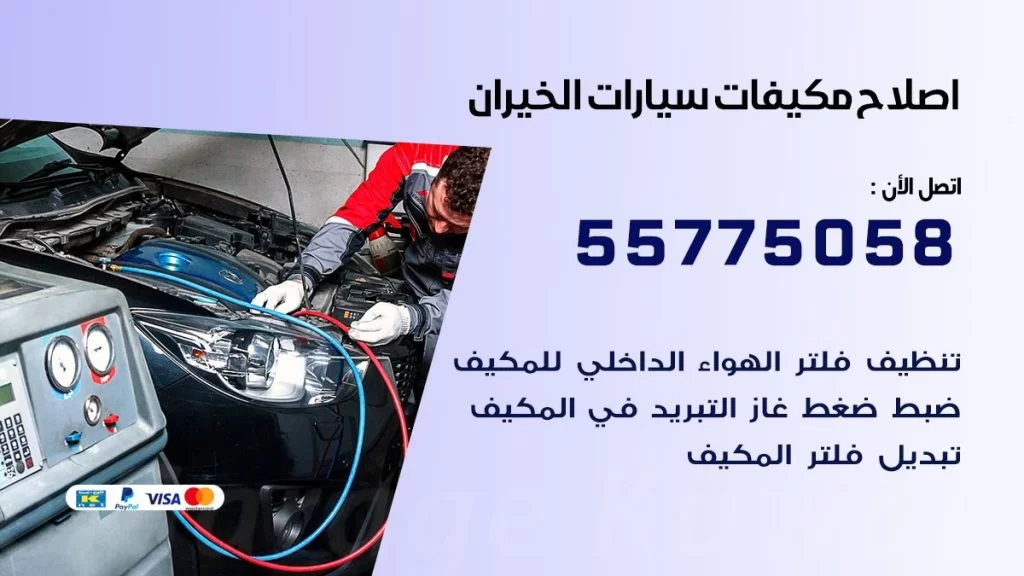 متخصص تكييف سيارات الخيران 55775058 اخصائي صيانة وتصليح تكييف سيارة