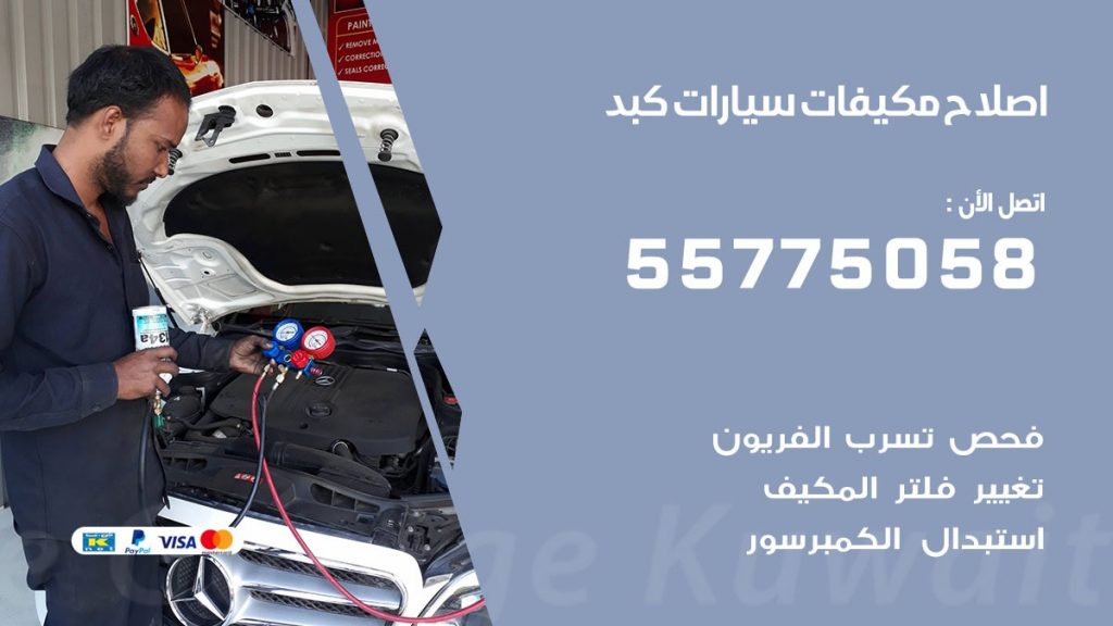 متخصص تكييف سيارات كبد 55775058 اخصائي صيانة وتصليح تكييف سيارة