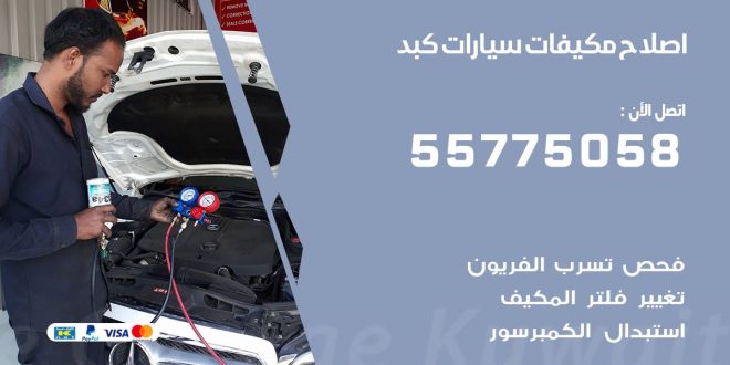 متخصص تكييف سيارات كبد 55775058 اخصائي صيانة وتصليح تكييف سيارة