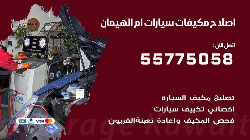 متخصص تكييف سيارات ام الهيمان 55775058 اخصائي صيانة وتصليح تكييف سيارة