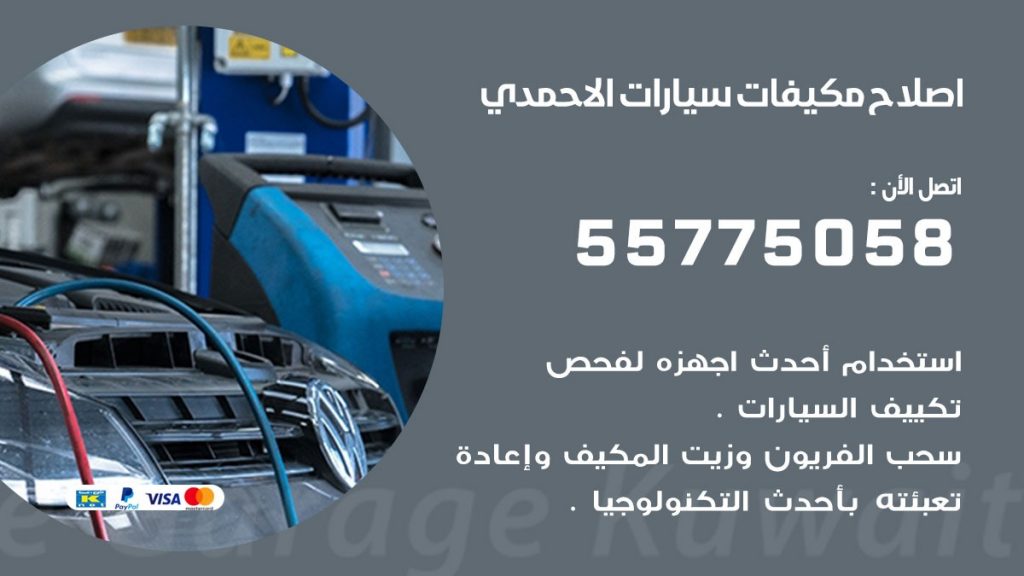 متخصص تكييف سيارات الاحمدي 55775058 اخصائي صيانة وتصليح تكييف سيارة
