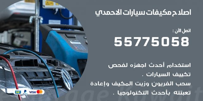 متخصص تكييف سيارات الاحمدي 55775058 اخصائي صيانة وتصليح تكييف سيارة