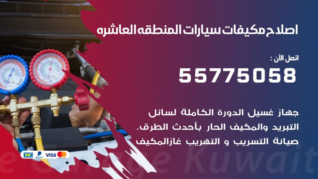 متخصص تكييف سيارات المنطقه العاشره 55775058 اخصائي صيانة وتصليح تكييف سيارة
