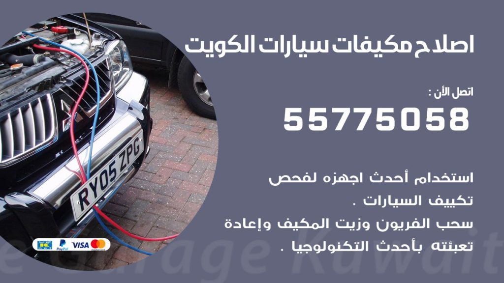 متخصص تكييف سيارات النهضة 55775058 اخصائي صيانة وتصليح تكييف سيارة