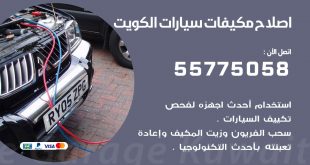 متخصص تكييف سيارات النهضة 55775058 اخصائي صيانة وتصليح تكييف سيارة