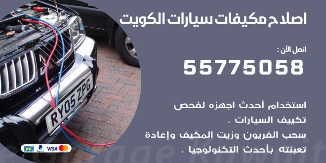 متخصص تكييف سيارات النهضة 55775058 اخصائي صيانة وتصليح تكييف سيارة