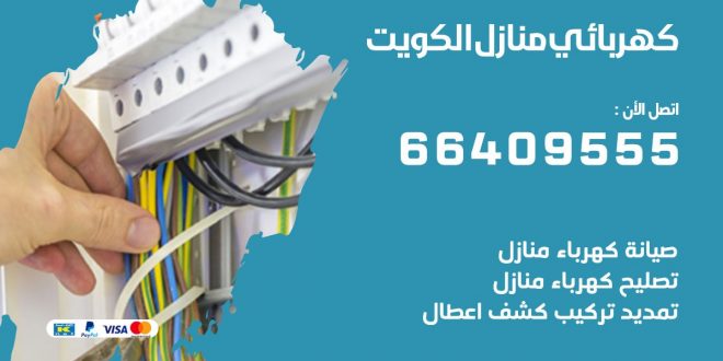 كهربائي منازل بالكويت 66409555 خدمة تصليح وصيانة الكهرباء بالكويت