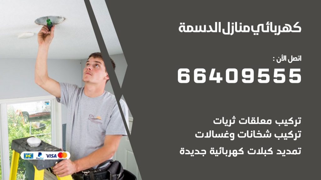 كهربائي منازل الدسمة 66409555 خدمة تصليح وصيانة الكهرباء بالكويت