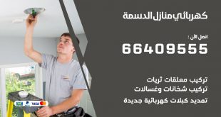 كهربائي منازل الدسمة 66409555 خدمة تصليح وصيانة الكهرباء بالكويت