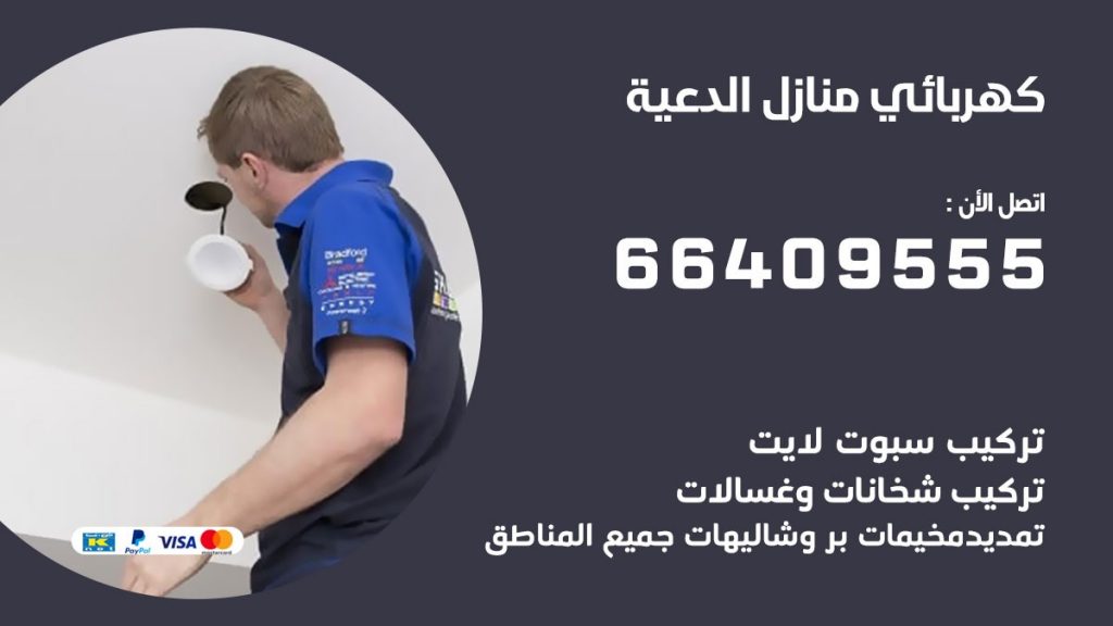 كهربائي منازل الدعية 66409555 خدمة تصليح وصيانة الكهرباء بالكويت