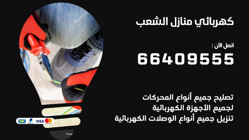 كهربائي منازل الشعب 66409555 خدمة تصليح وصيانة الكهرباء بالكويت