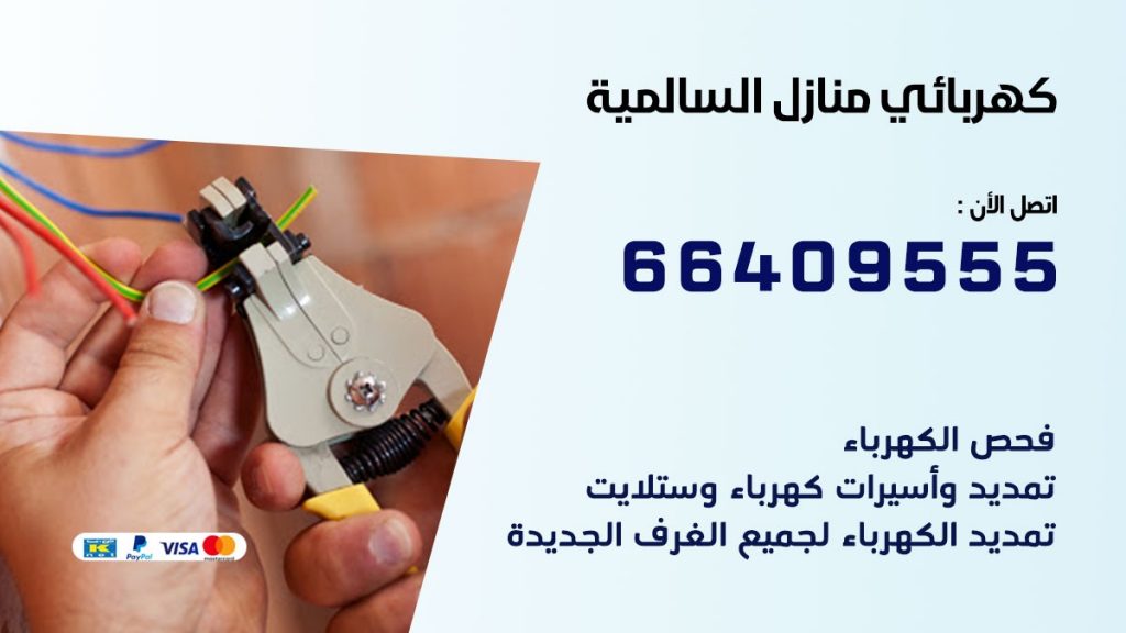 كهربائي منازل السالمية 66409555 خدمة تصليح وصيانة الكهرباء بالكويت