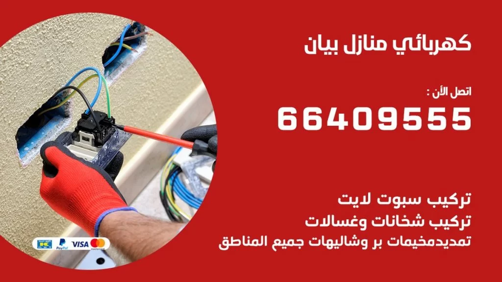 كهربائي منازل بيان 66409555 خدمة تصليح وصيانة الكهرباء بالكويت