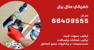 كهربائي منازل بيان 66409555 خدمة تصليح وصيانة الكهرباء بالكويت