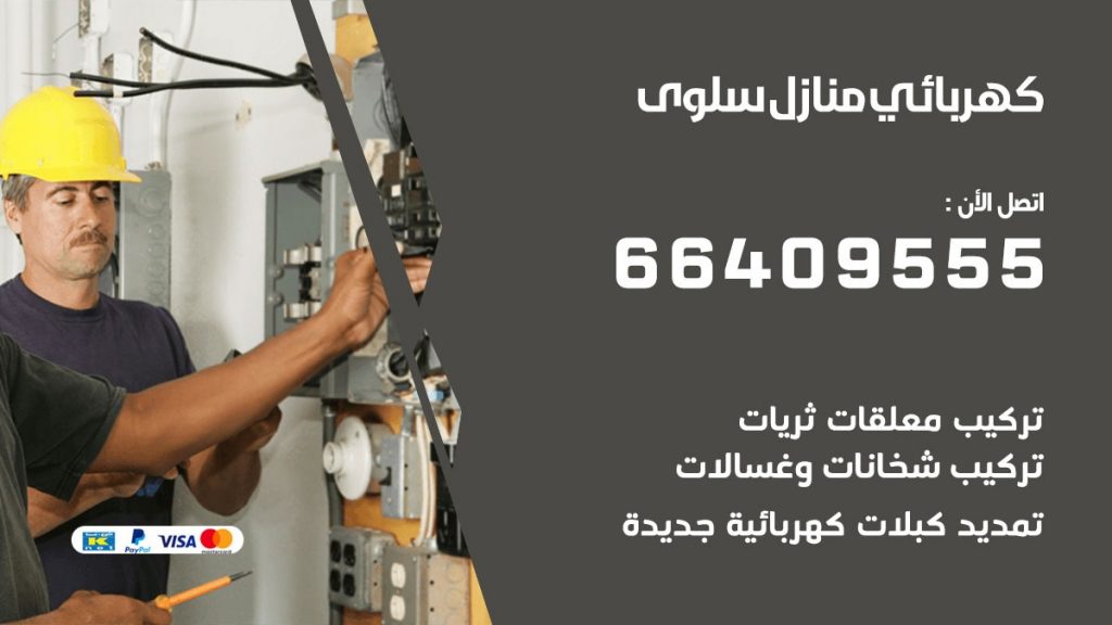 كهربائي منازل سلوى 66409555 خدمة تصليح وصيانة الكهرباء بالكويت