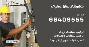 كهربائي منازل سلوى 66409555 خدمة تصليح وصيانة الكهرباء بالكويت