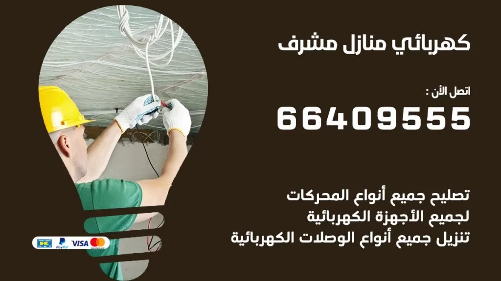 كهربائي منازل مشرف 66409555 خدمة تصليح وصيانة الكهرباء بالكويت