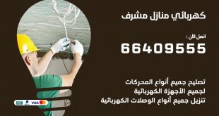 كهربائي منازل مشرف 66409555 خدمة تصليح وصيانة الكهرباء بالكويت