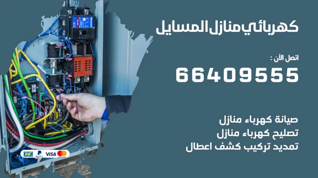 كهربائي منازل المسايل 66409555 خدمة تصليح وصيانة الكهرباء بالكويت