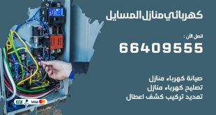 كهربائي منازل المسايل 66409555 خدمة تصليح وصيانة الكهرباء بالكويت
