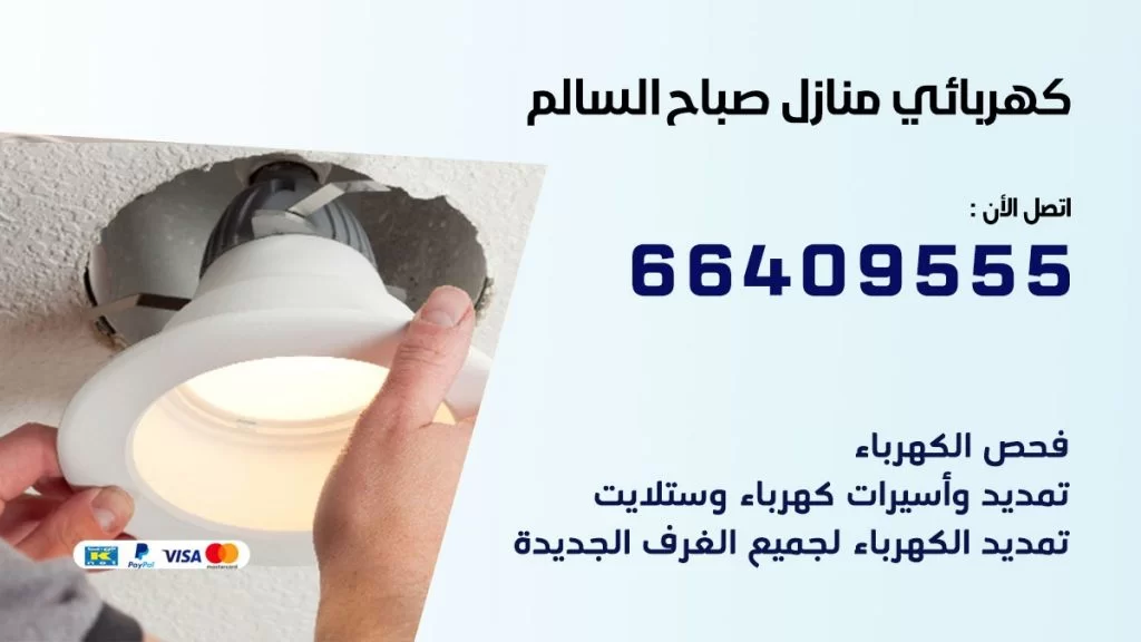 كهربائي منازل صباح السالم 66409555 خدمة تصليح وصيانة الكهرباء بالكويت
