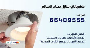 كهربائي منازل صباح السالم 66409555 خدمة تصليح وصيانة الكهرباء بالكويت