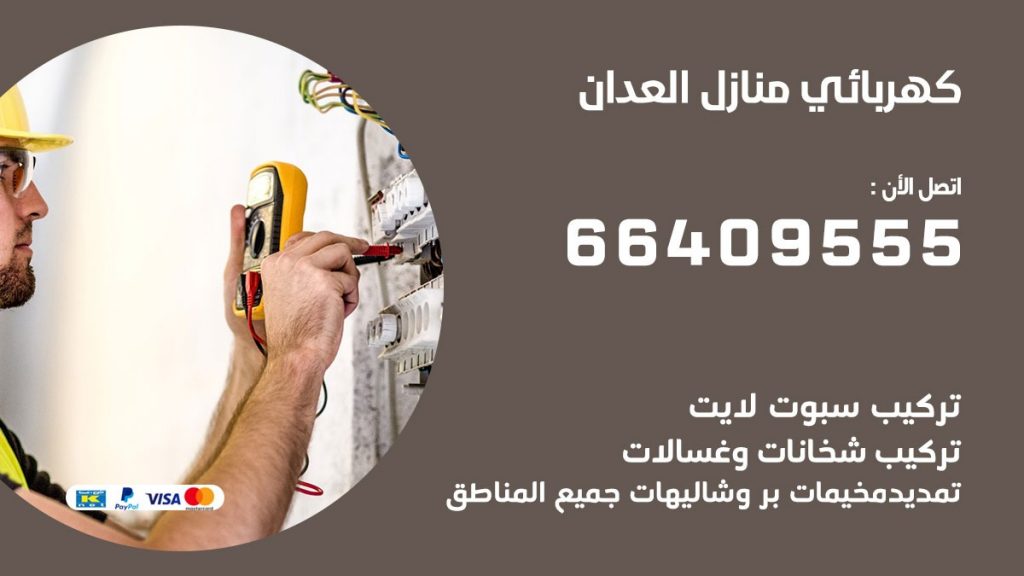 كهربائي منازل العدان 66409555 خدمة تصليح وصيانة الكهرباء بالكويت