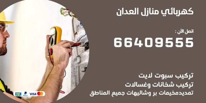 كهربائي منازل العدان 66409555 خدمة تصليح وصيانة الكهرباء بالكويت