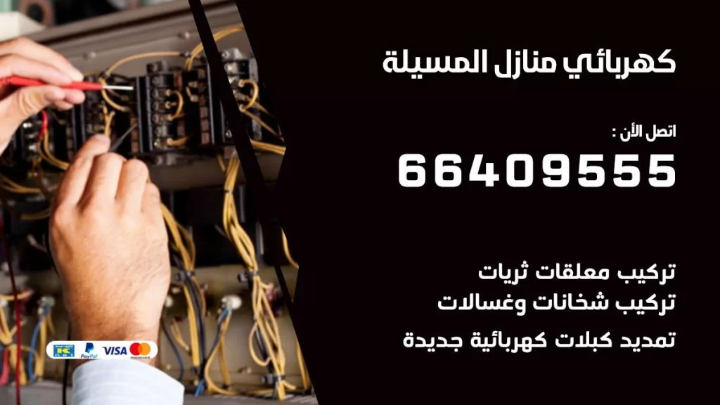 كهربائي منازل المسيلة 66409555 خدمة تصليح وصيانة الكهرباء بالكويت