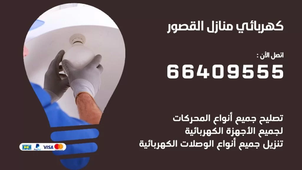 كهربائي منازل القصور 66409555 خدمة تصليح وصيانة الكهرباء بالكويت