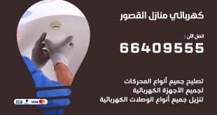 كهربائي منازل القصور 66409555 خدمة تصليح وصيانة الكهرباء بالكويت