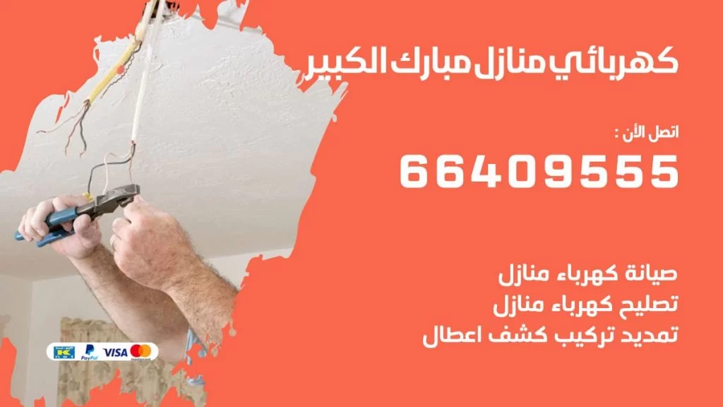 كهربائي منازل مبارك الكبير 66409555 خدمة تصليح وصيانة الكهرباء بالكويت
