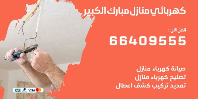 كهربائي منازل مبارك الكبير 66409555 خدمة تصليح وصيانة الكهرباء بالكويت