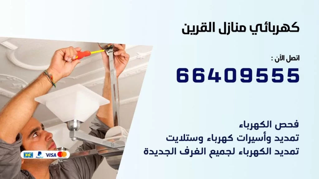 كهربائي منازل القرين 66409555 خدمة تصليح وصيانة الكهرباء بالكويت